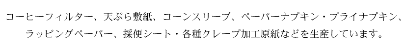 静岡県富士市ニットク株式会社 製紙会社｜ナプキン・コーヒーフィルター・紙ナプキン・ラッピングペーパー・原紙加工等－ボーダー