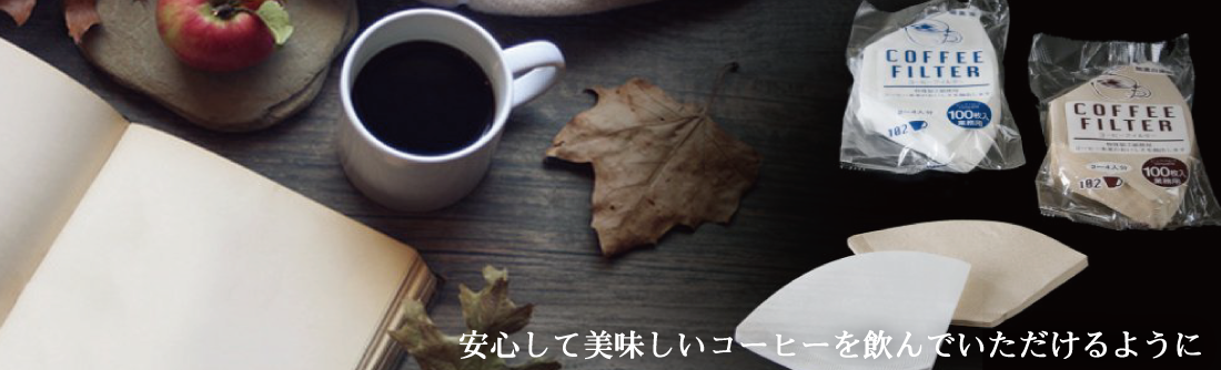 静岡県富士市ニットク株式会社 加工・行程－コーヒーフィルターイメージ｜コーヒーフィルター