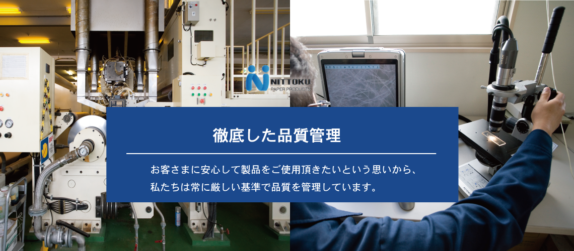 静岡県富士市の製紙会社ニットク株式会社－イメージ3|原紙加工・コーヒーフィルター・ナプキン