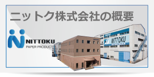 概要－ニットク株式会社｜静岡県富士市の製紙会社－採用情報・リクルート情報