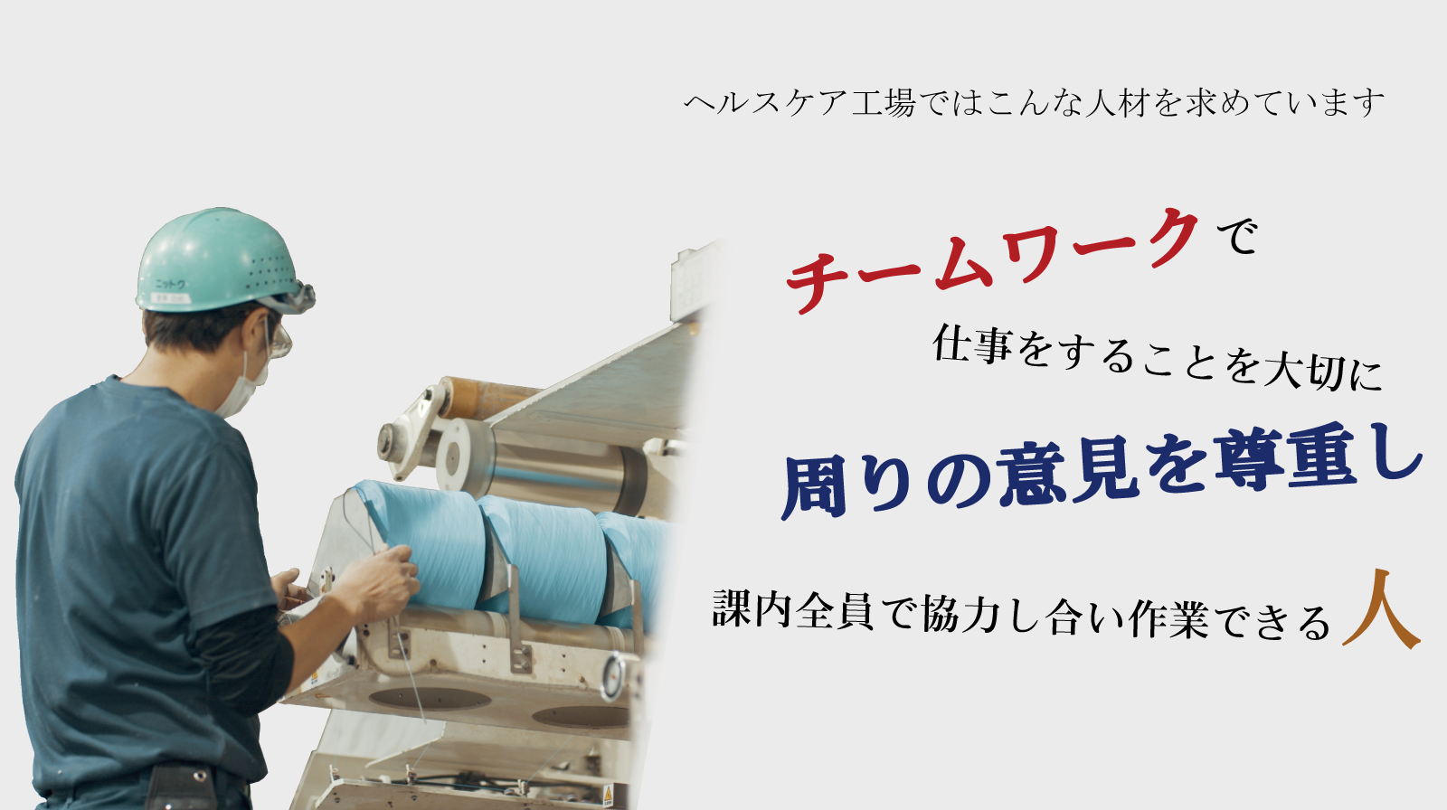 ヘルスケア工場求人情報-静岡県富士市の製紙会社ニットク株式会社｜紙の街富士市で原紙加工・コーヒーフィルター・ナプキンなどの製造をしています｜フルPR