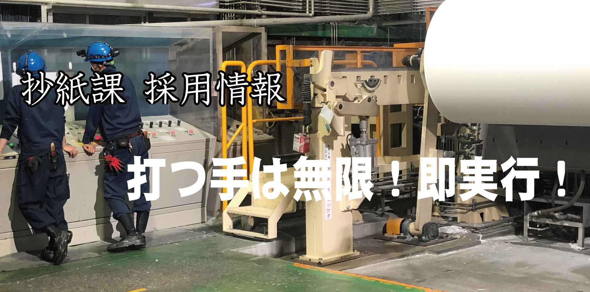 抄紙求人情報-静岡県富士市の製紙会社ニットク株式会社｜紙の街富士市で原紙加工・コーヒーフィルター・ナプキンなどの製造をしています｜コメント